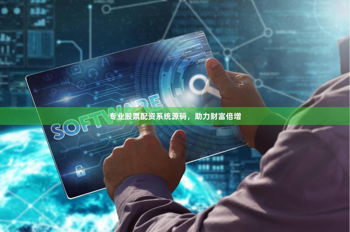 專業股票配資系統源碼，助力財富倍增